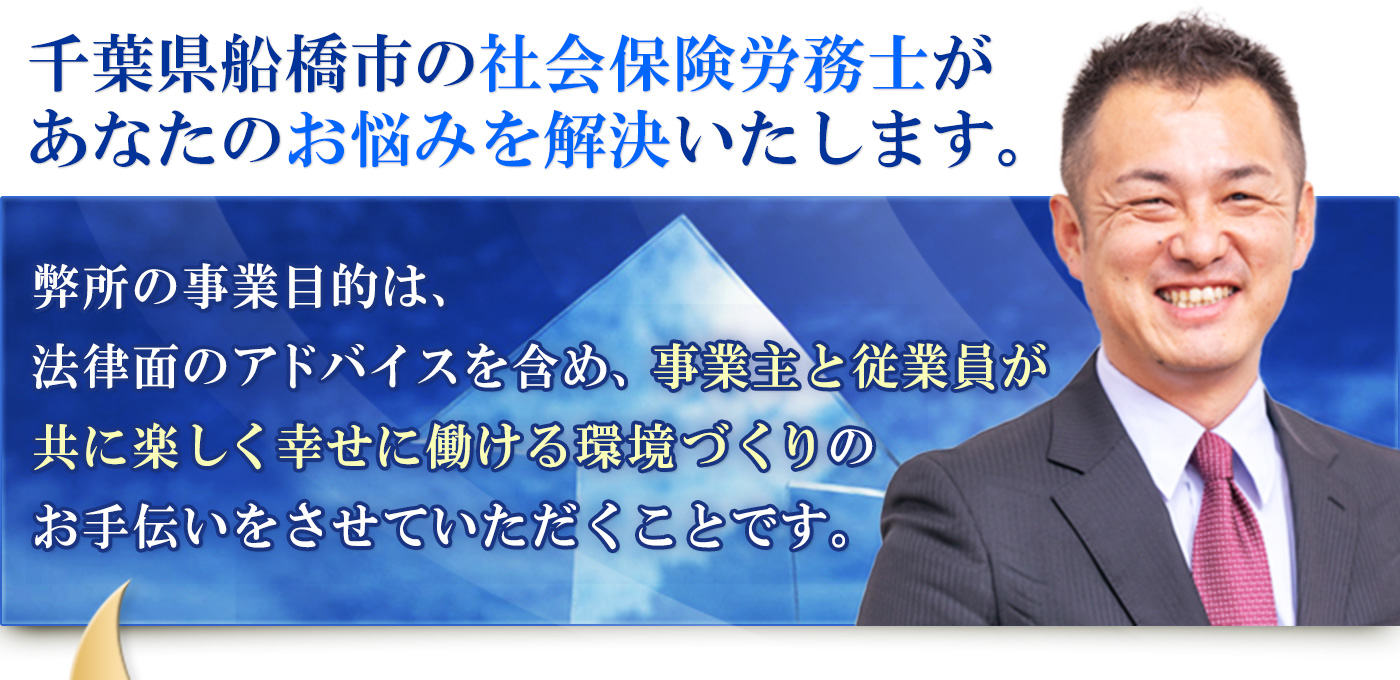 千葉県船橋市の社会保険労務士があなたのお悩みを解決いたします。